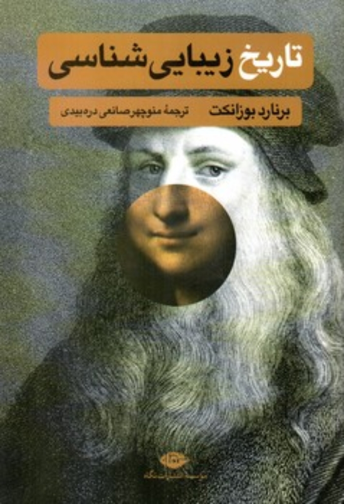 تصویر  تاریخ زیبایی شناسی (رقعی-شمیز)